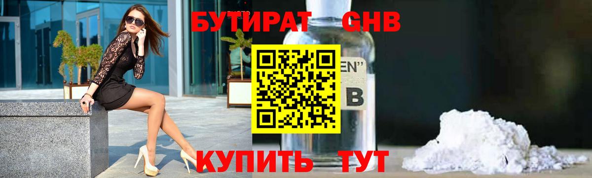 Бутират 1.4BDO Железноводск