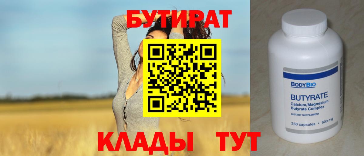 Бутират 1.4BDO  Вход с VPN  Железноводск 
